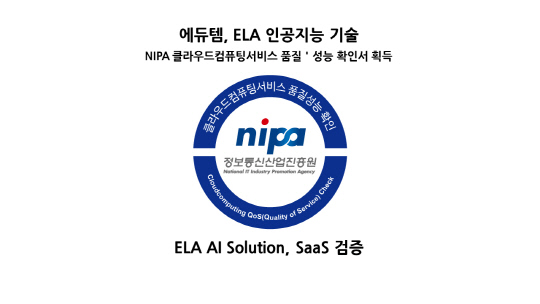 에듀템, NIPA 클라우드컴퓨팅서비스 품질·성능 확인서 획득